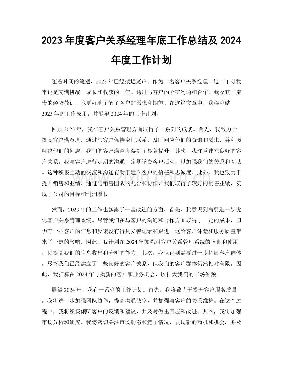 2023年度客户关系经理年底工作总结及2024年度工作计划.docx_第1页