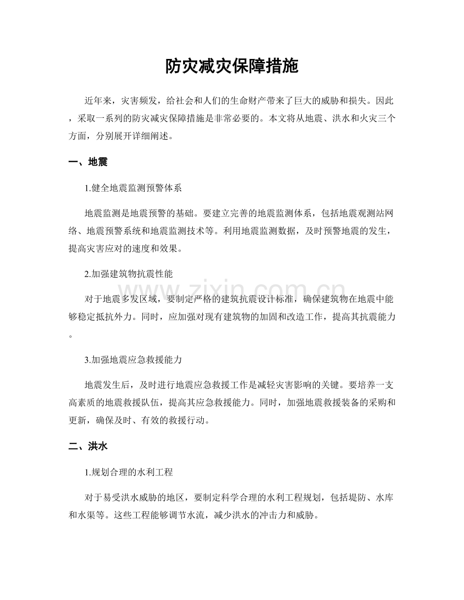 防灾减灾保障措施.docx_第1页