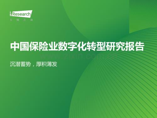 中国保险行业数字化转型研究报告：沉潜蓄势厚积薄发.pdf