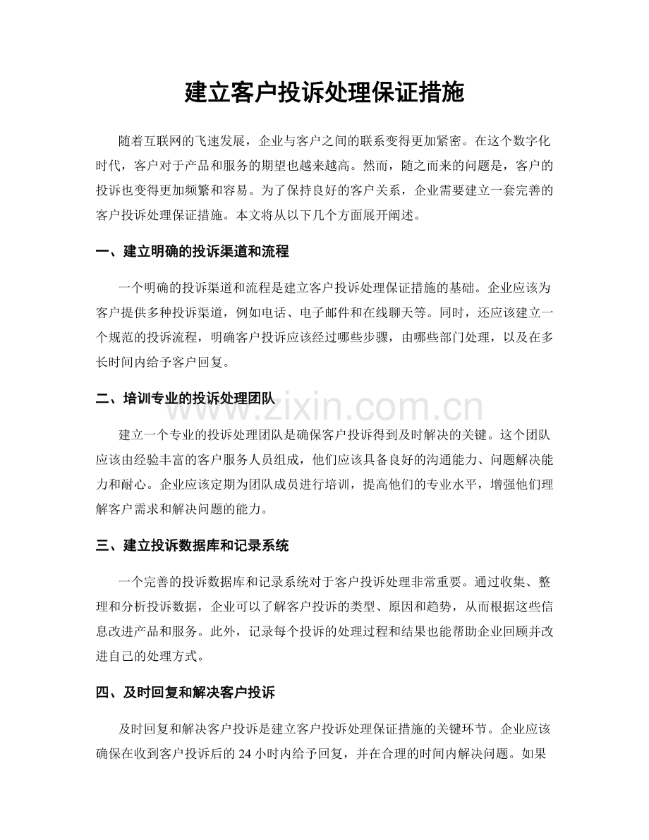 建立客户投诉处理保证措施.docx_第1页