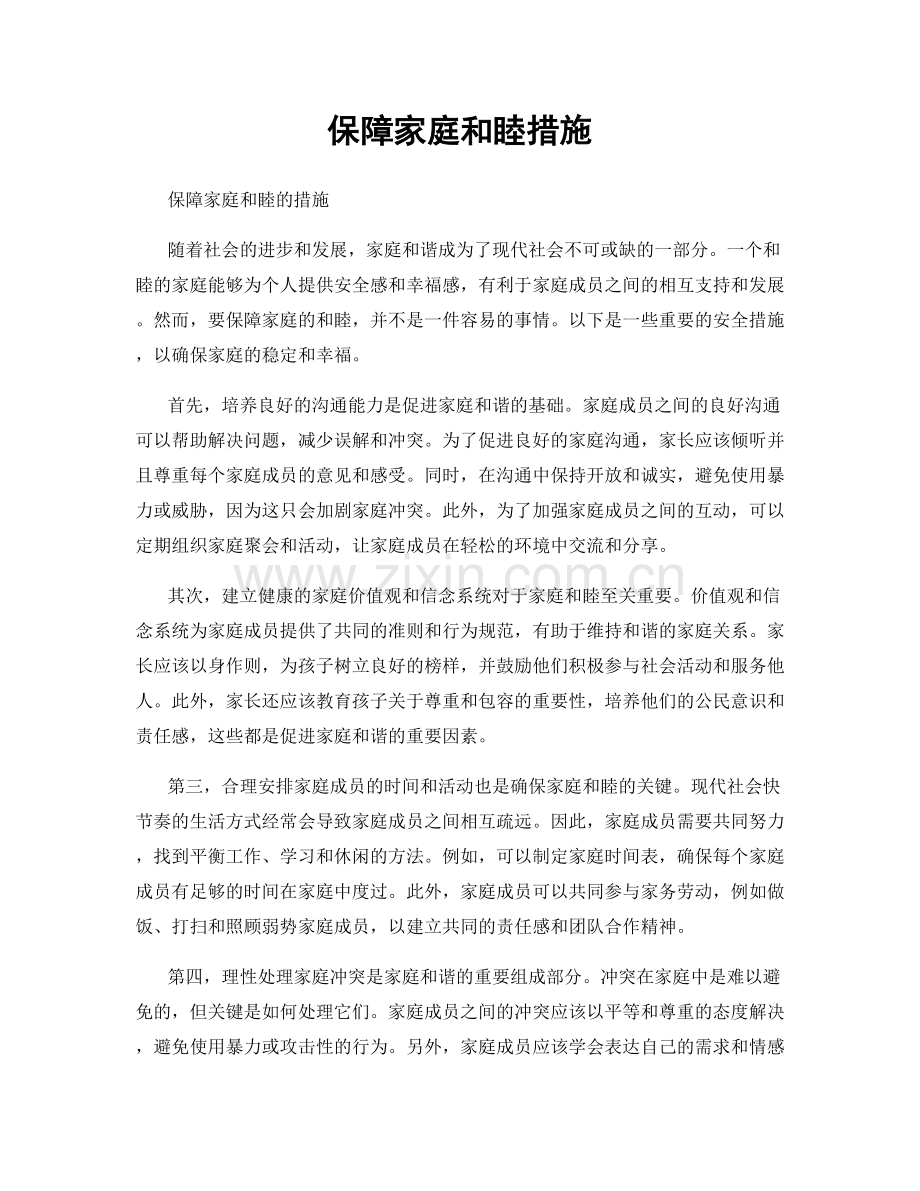 保障家庭和睦措施.docx_第1页