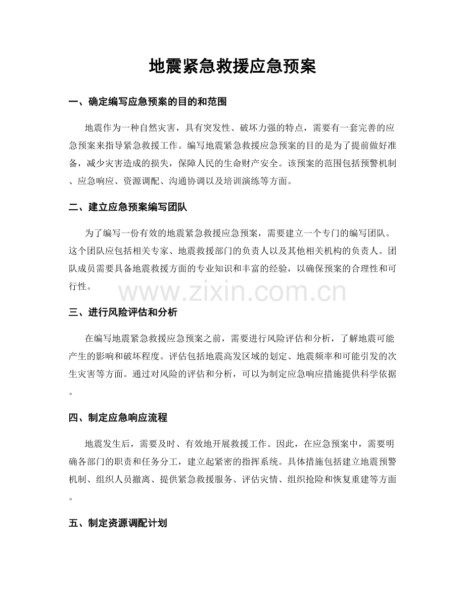 地震紧急救援应急预案.docx_第1页