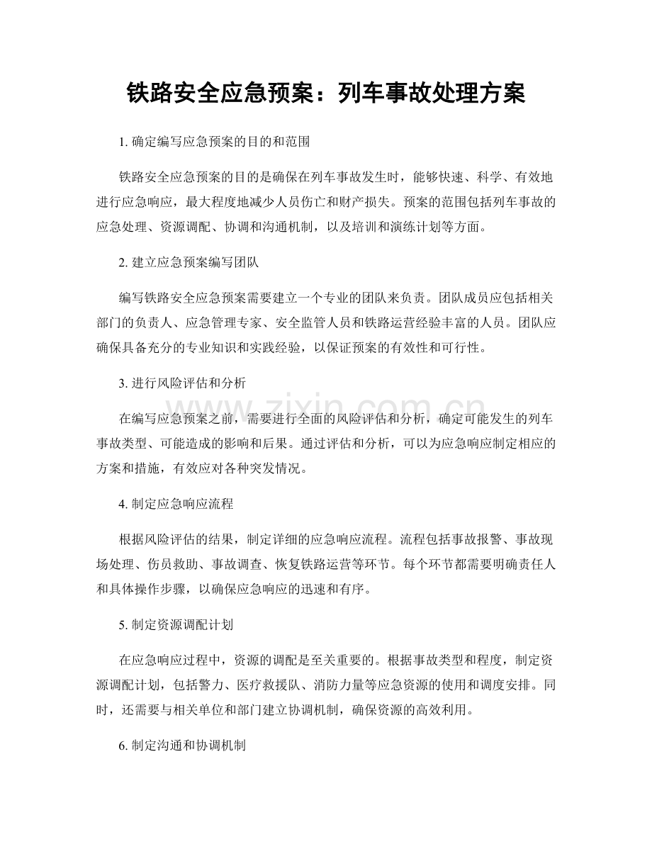 铁路安全应急预案：列车事故处理方案.docx_第1页