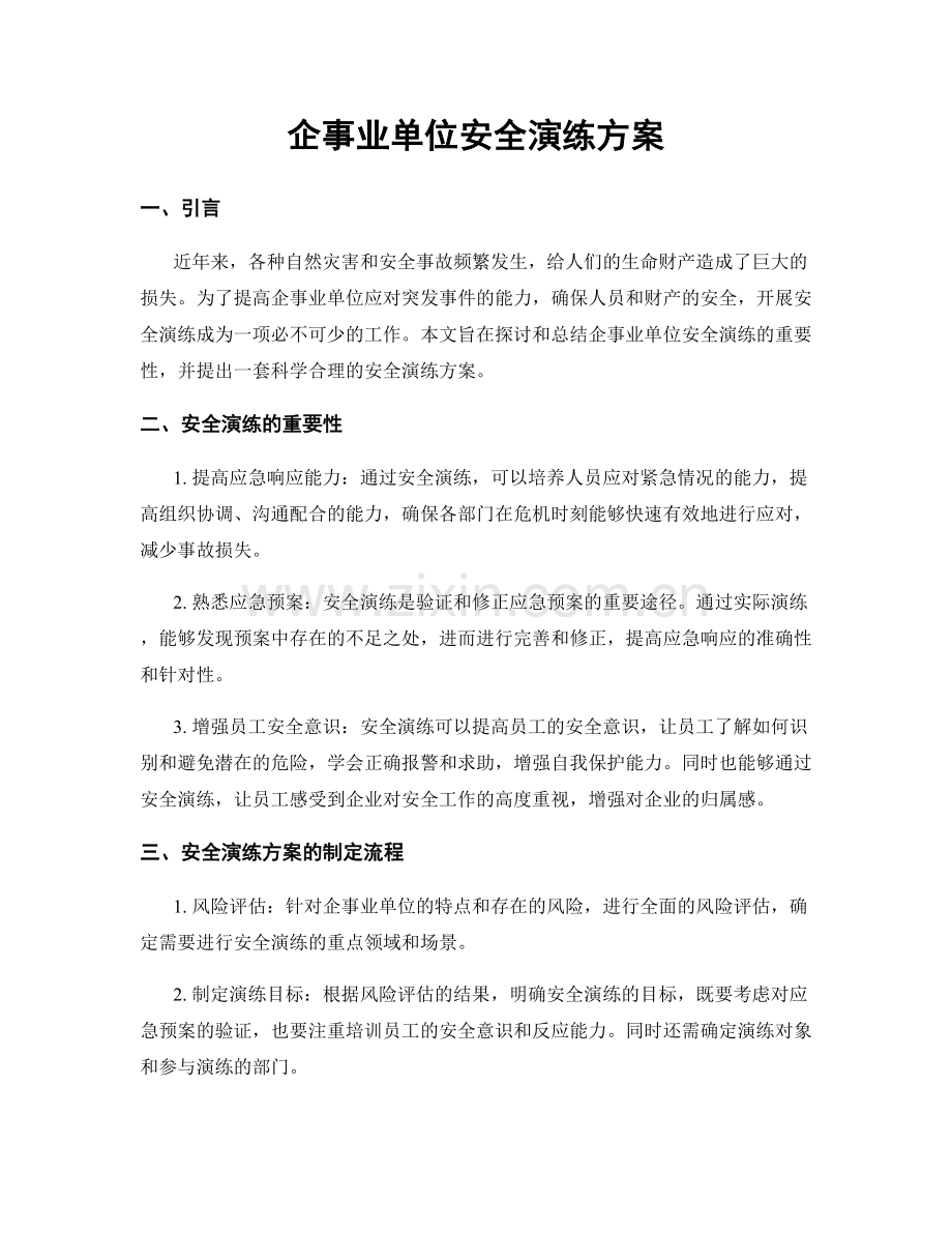 企事业单位安全演练方案.docx_第1页