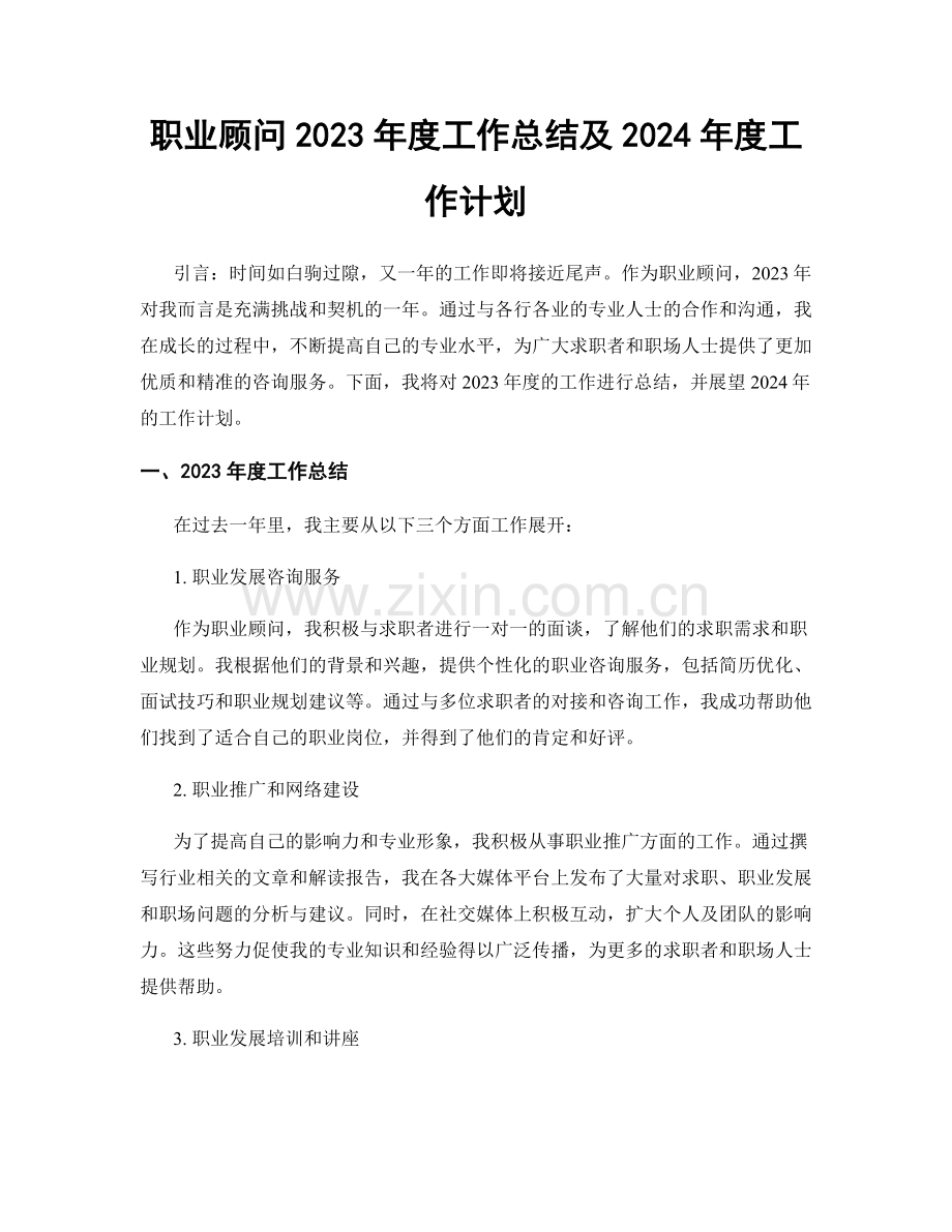 职业顾问2023年度工作总结及2024年度工作计划.docx_第1页