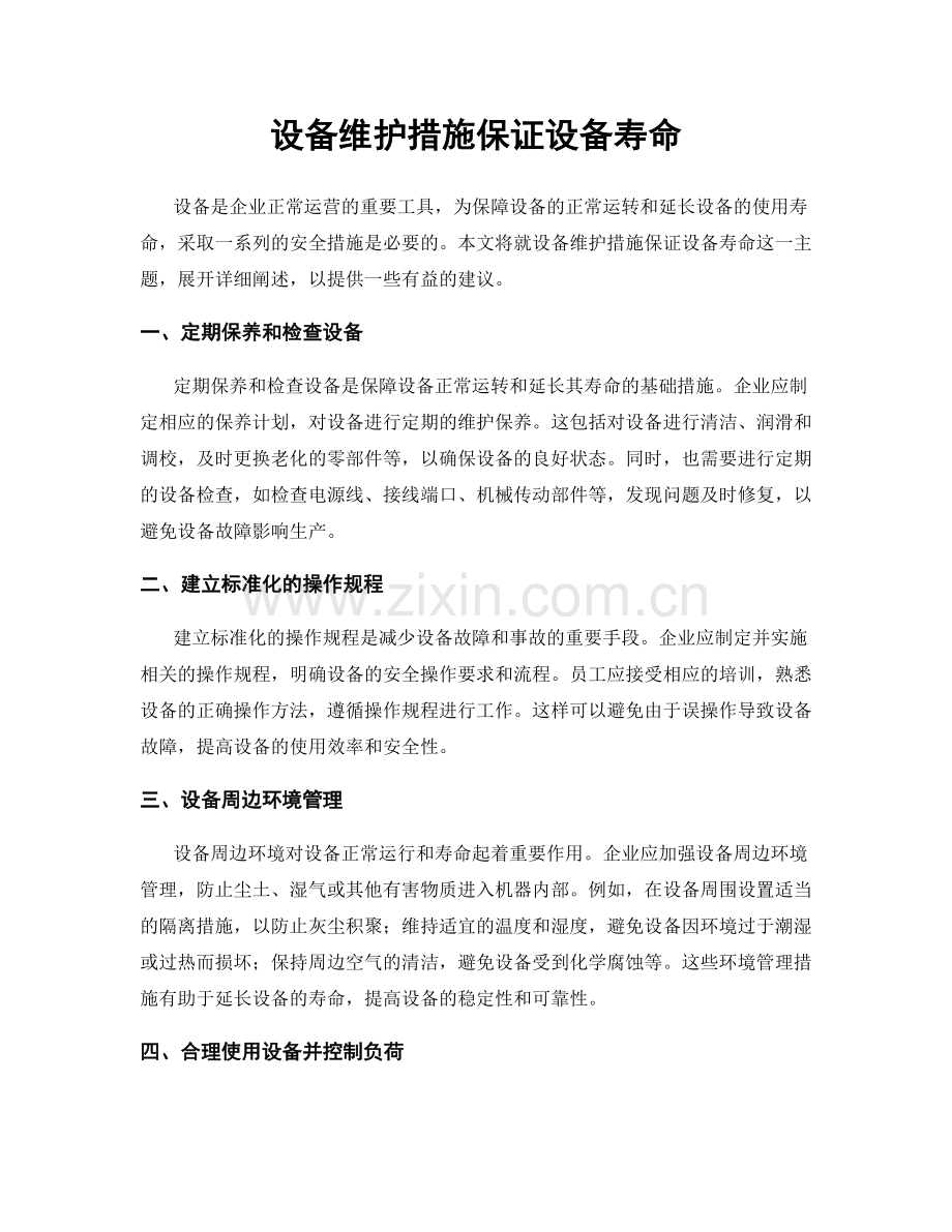 设备维护措施保证设备寿命.docx_第1页