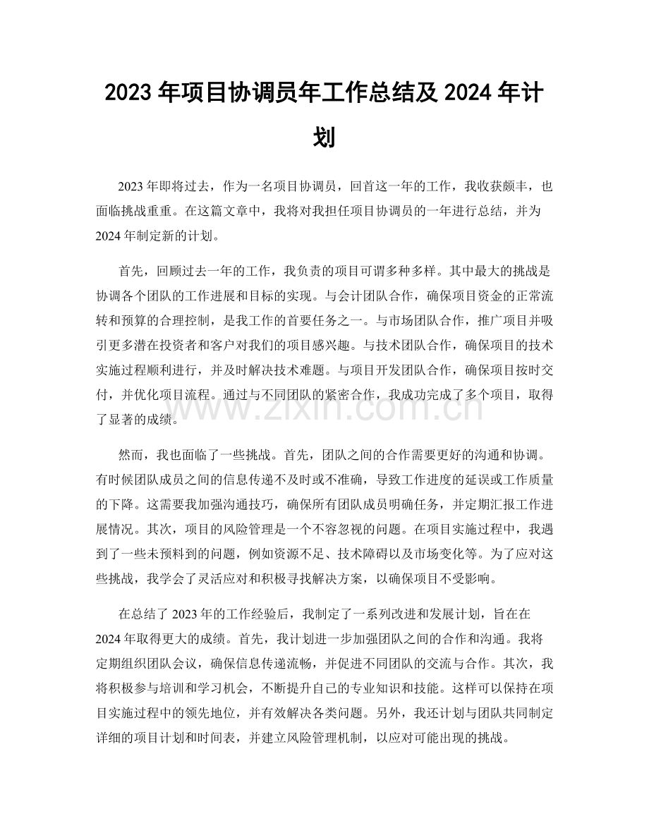 2023年项目协调员年工作总结及2024年计划.docx_第1页