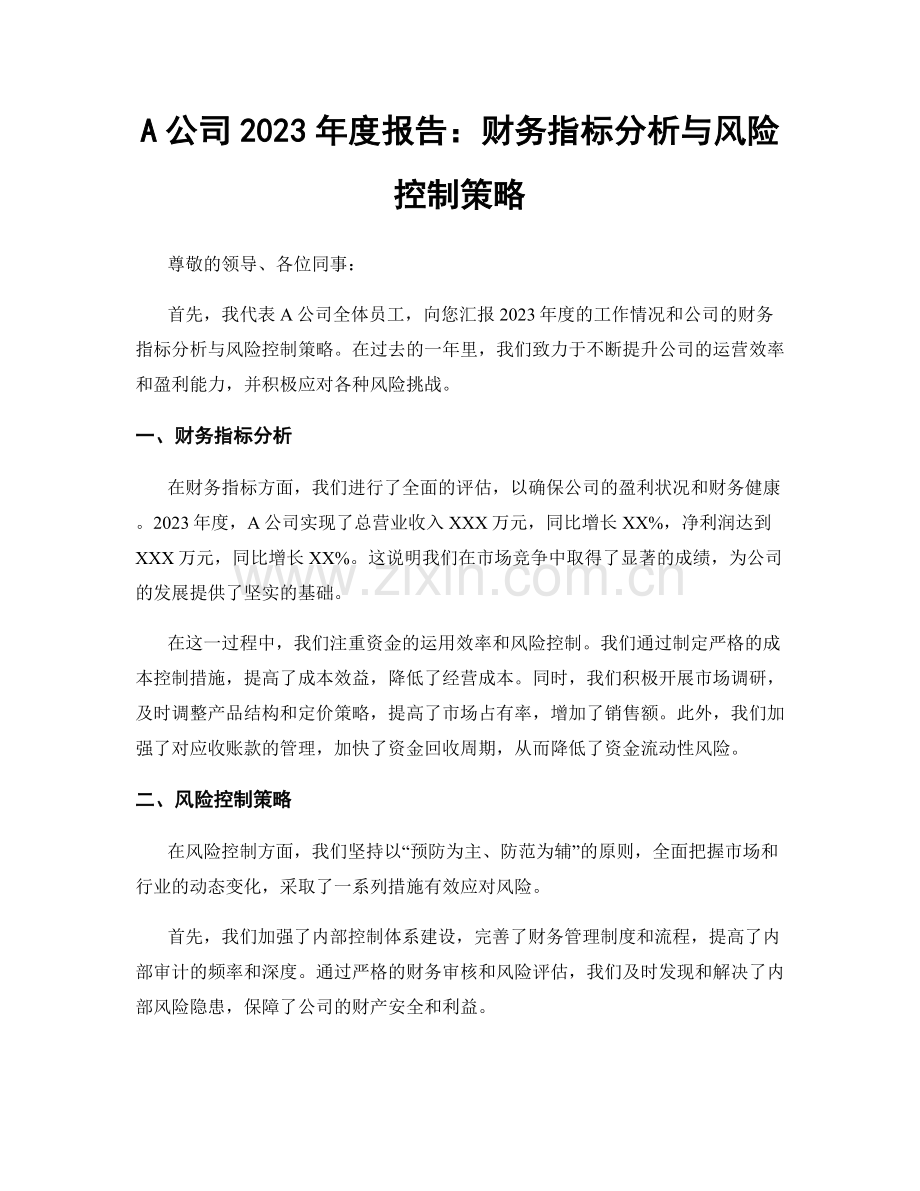 A公司2023年度报告：财务指标分析与风险控制策略.docx_第1页