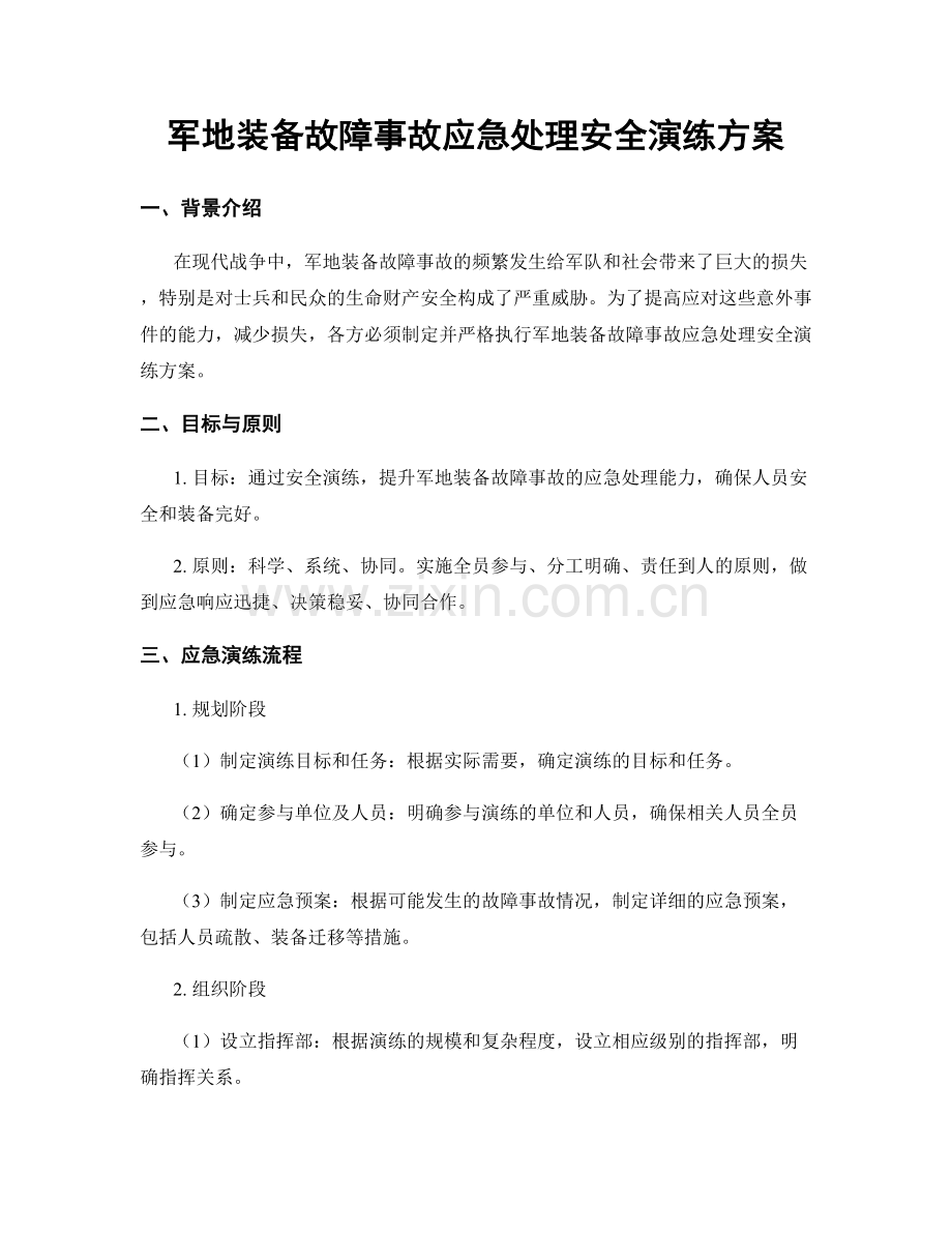 军地装备故障事故应急处理安全演练方案.docx_第1页