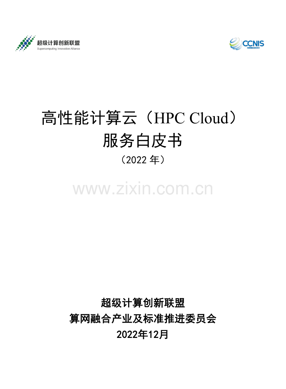 2022年高性能计算云（HPC Clound）服务白皮书.pdf_第1页