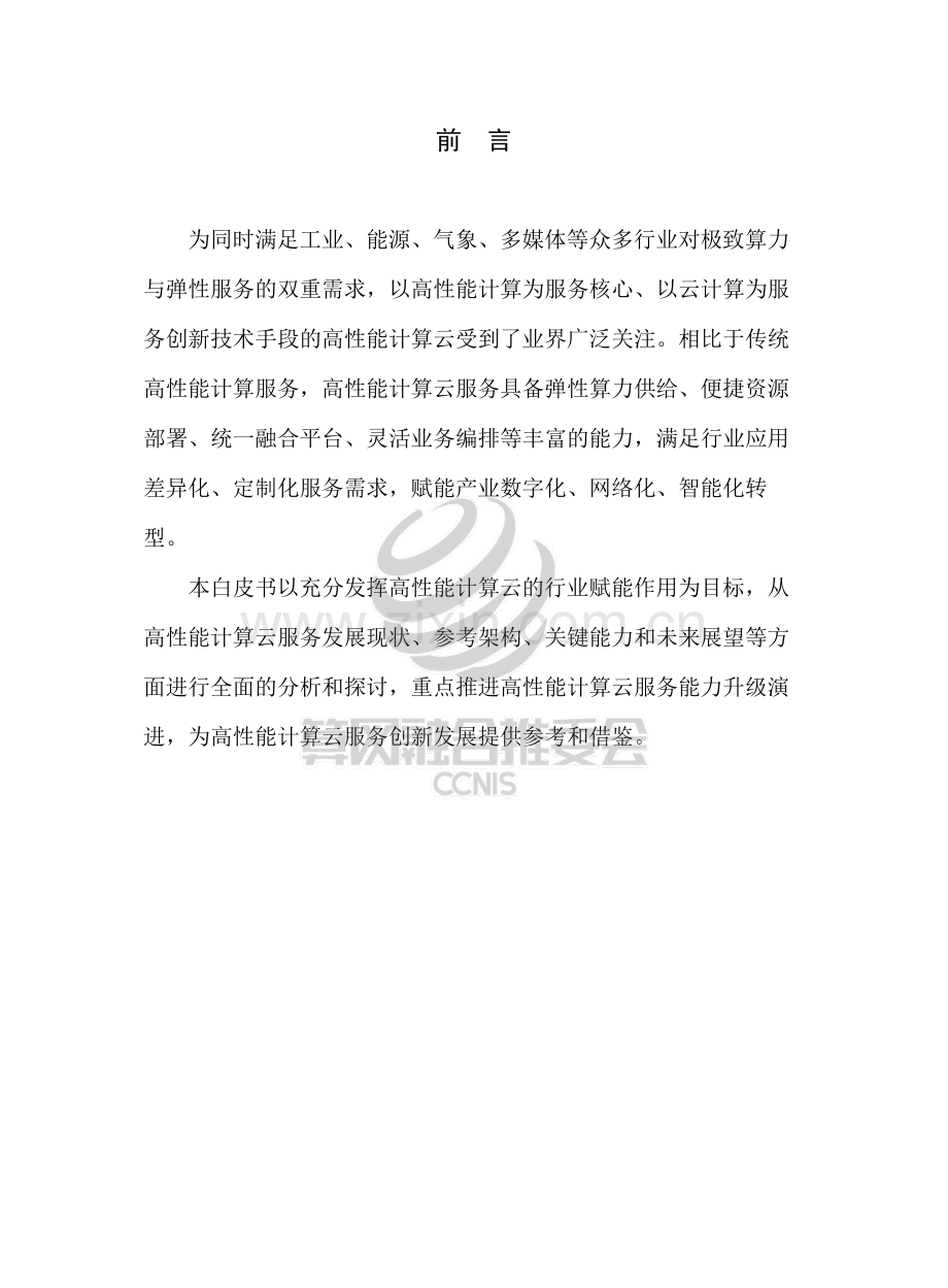 2022年高性能计算云（HPC Clound）服务白皮书.pdf_第2页