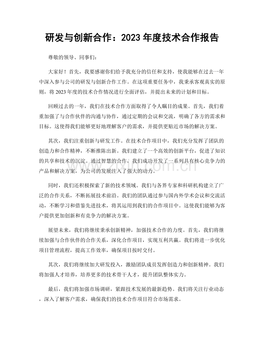 研发与创新合作：2023年度技术合作报告.docx_第1页