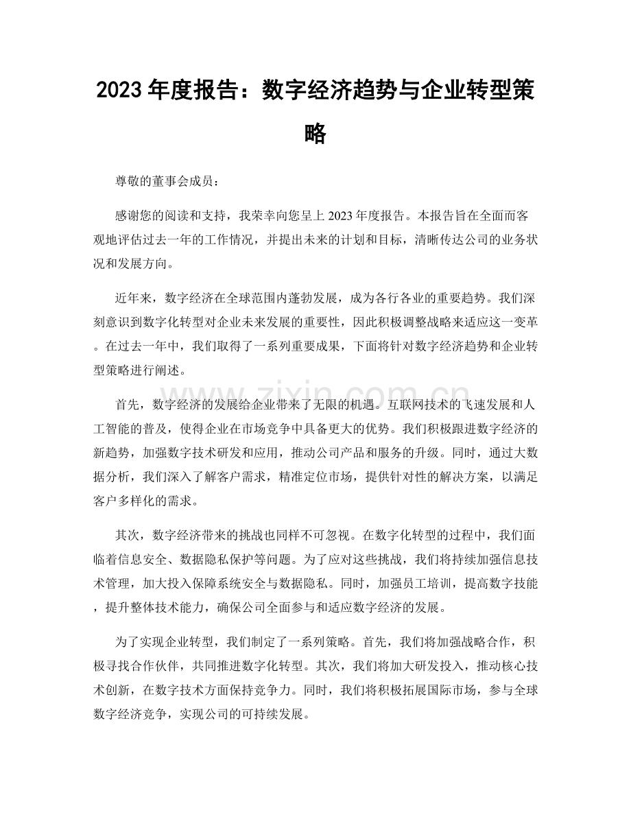 2023年度报告：数字经济趋势与企业转型策略.docx_第1页