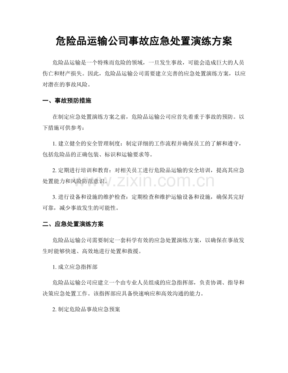 危险品运输公司事故应急处置演练方案.docx_第1页