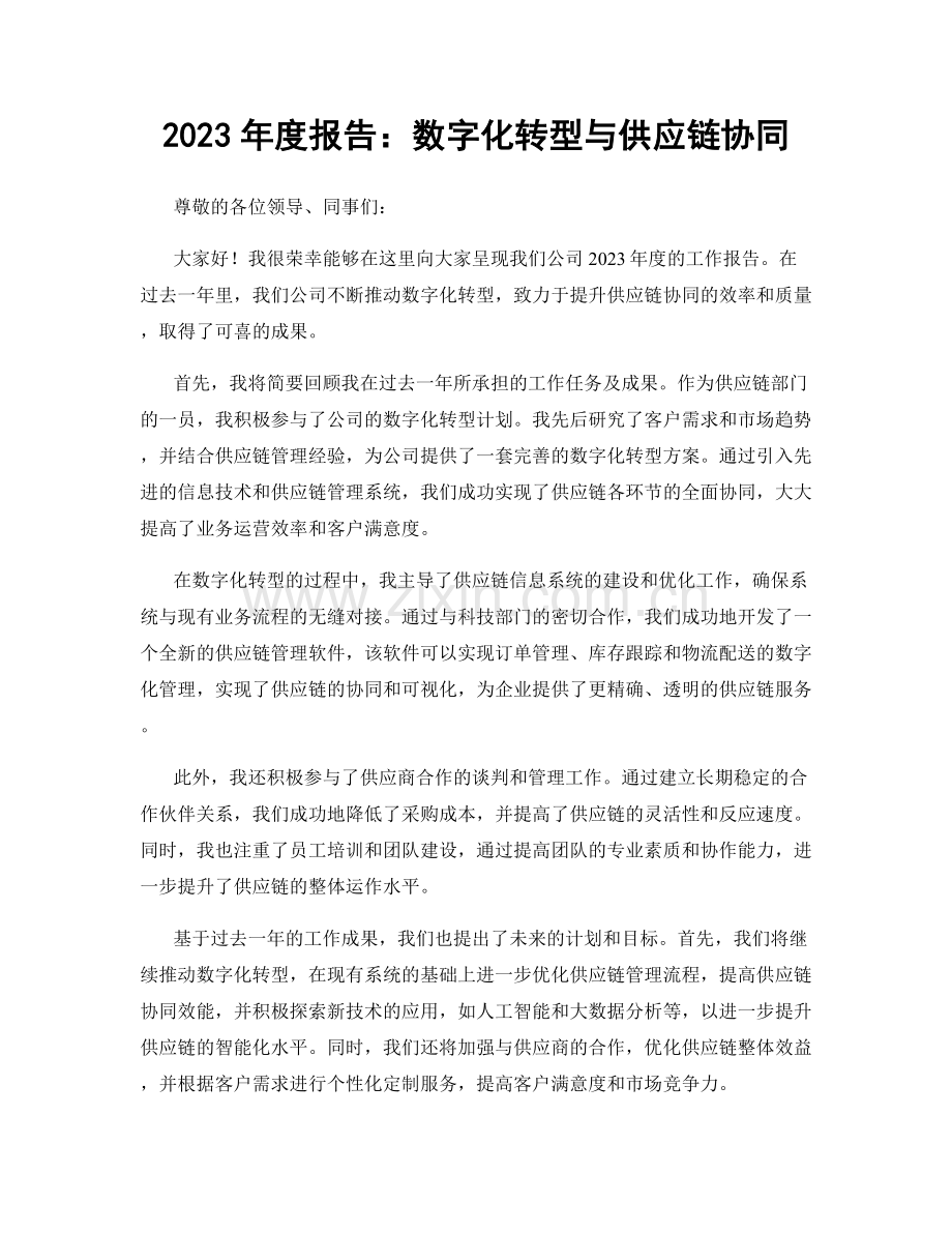 2023年度报告：数字化转型与供应链协同.docx_第1页