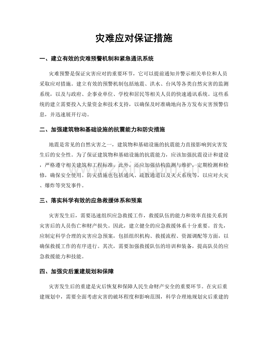 灾难应对保证措施.docx_第1页