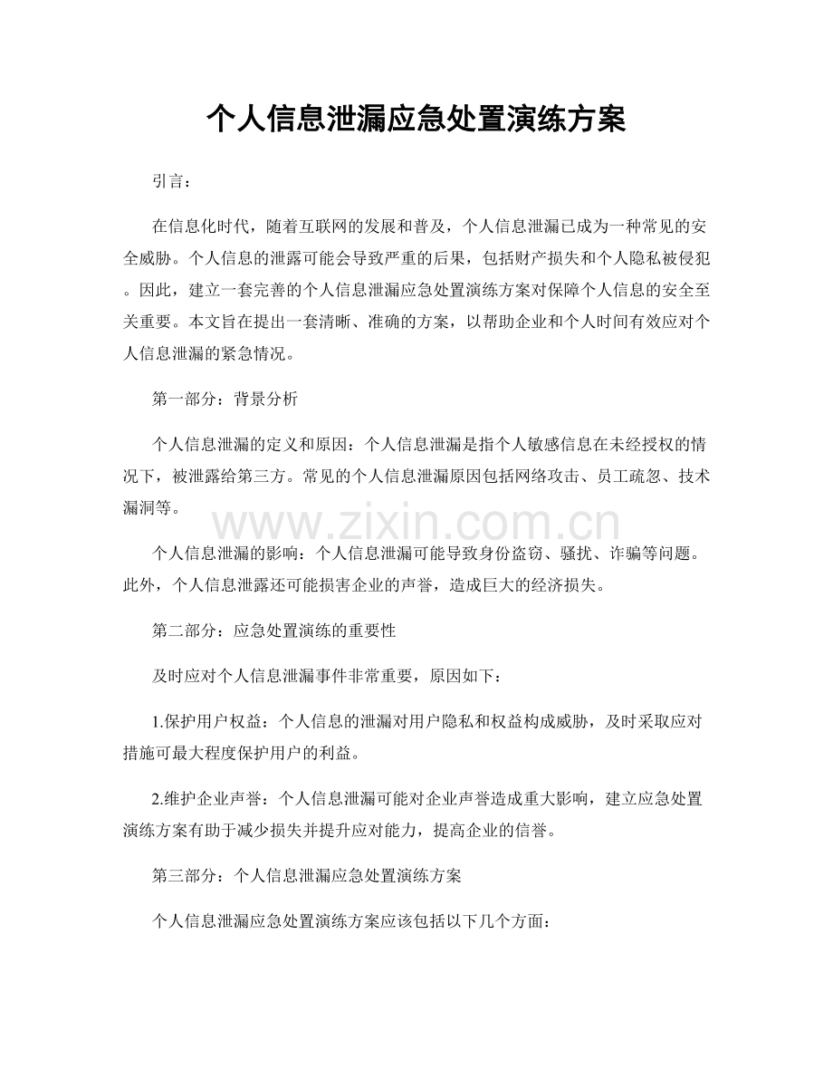 个人信息泄漏应急处置演练方案.docx_第1页