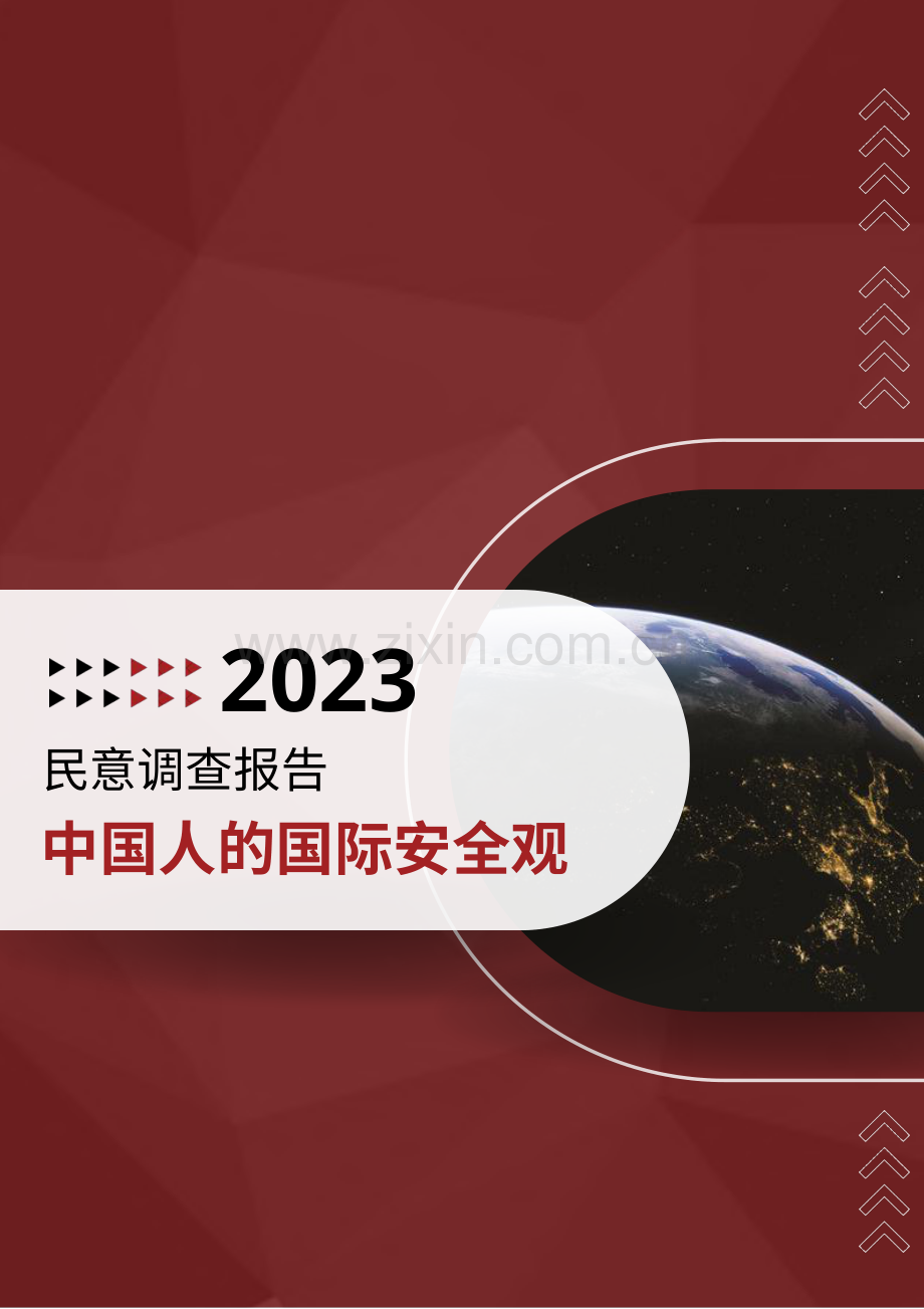 2023“中国人的国际安全观”民意调查报告.pdf_第1页