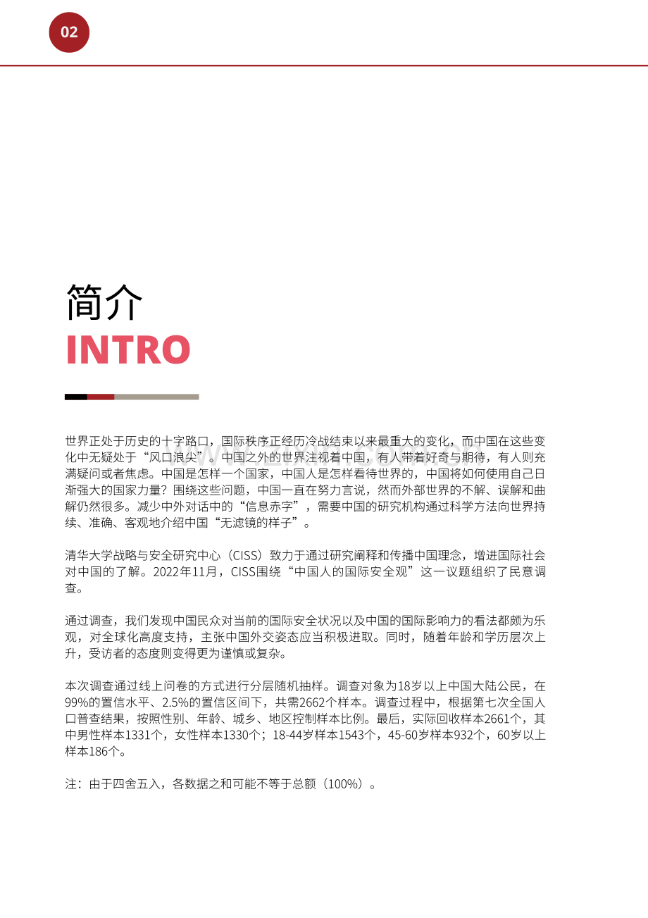 2023“中国人的国际安全观”民意调查报告.pdf_第2页