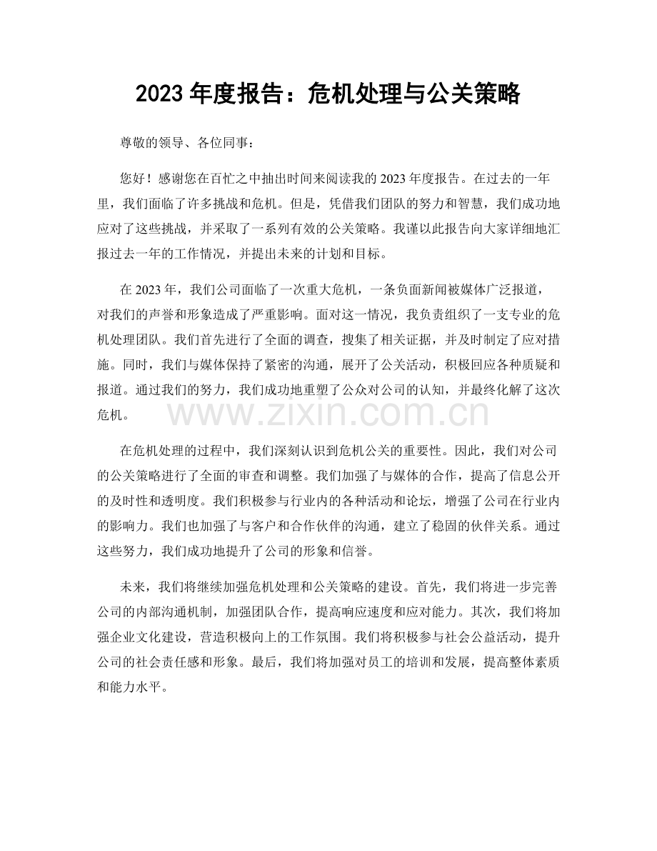 2023年度报告：危机处理与公关策略.docx_第1页