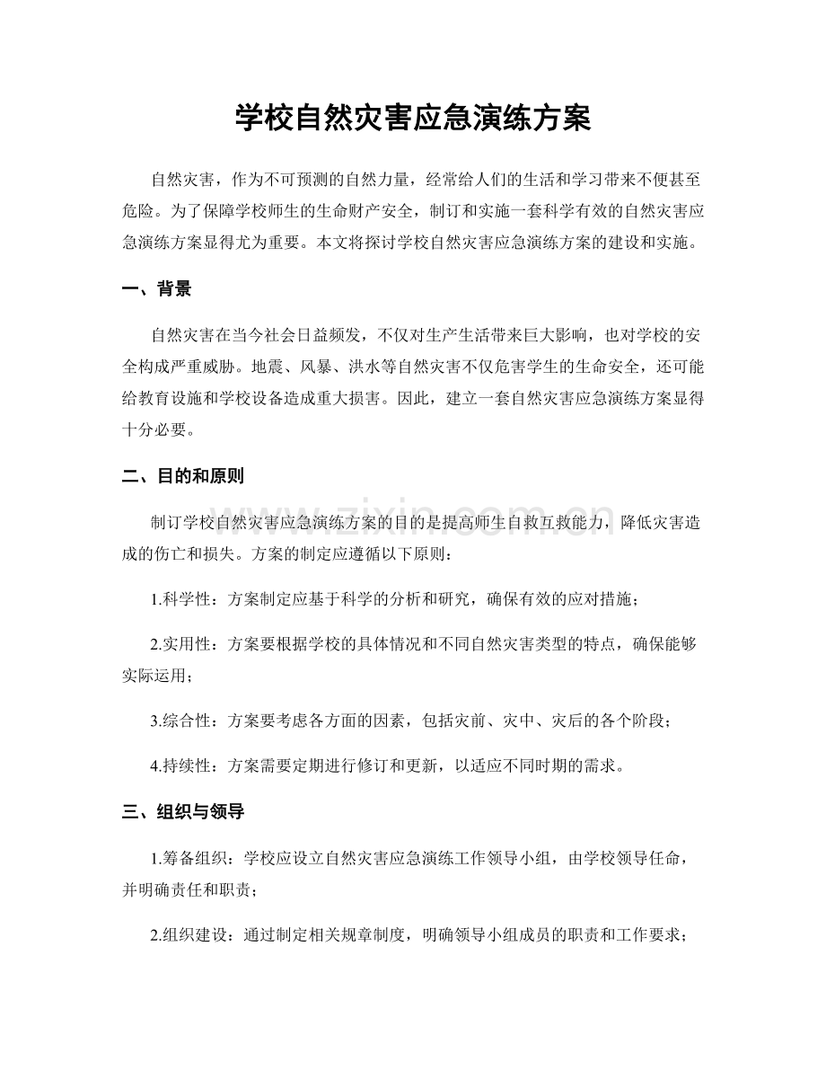 学校自然灾害应急演练方案.docx_第1页