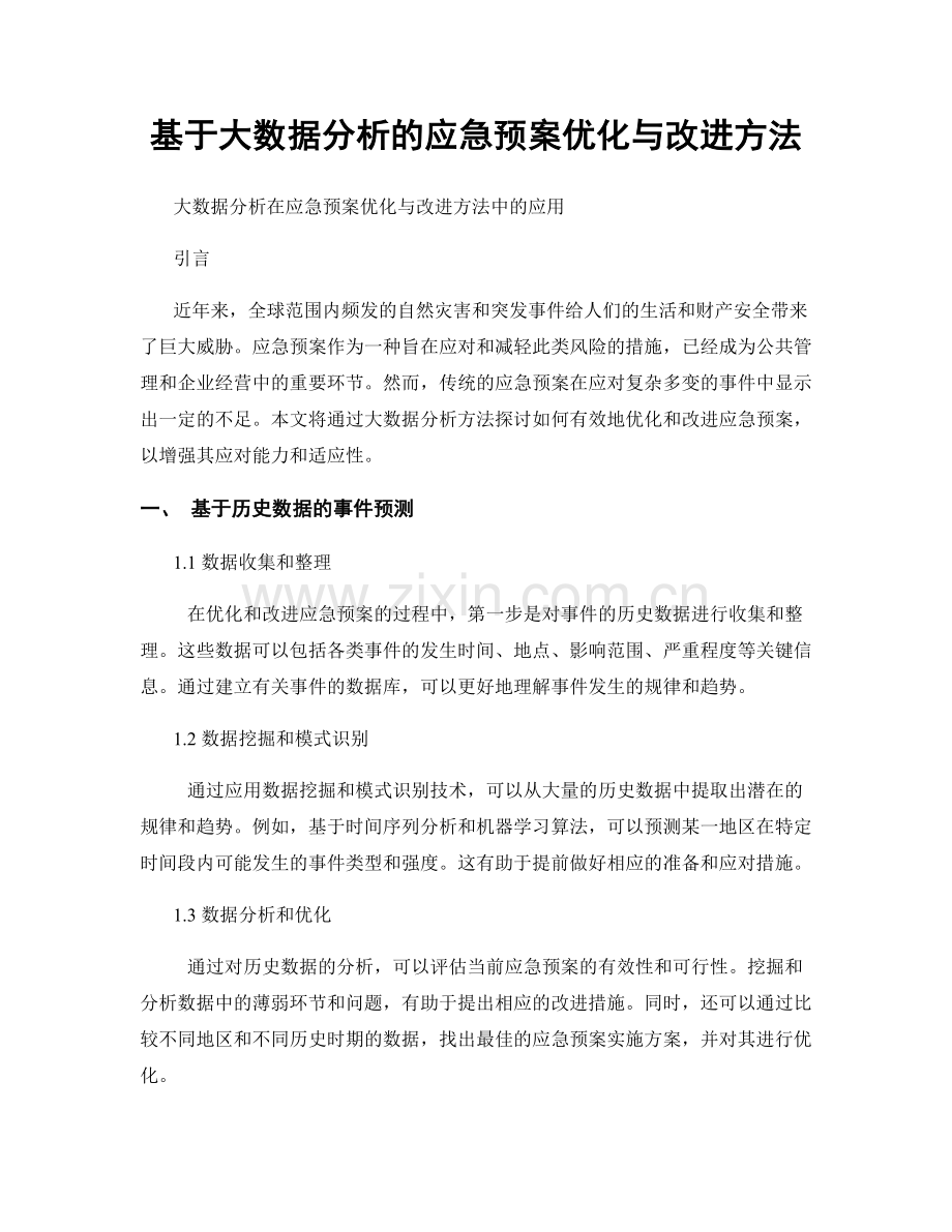 基于大数据分析的应急预案优化与改进方法.docx_第1页