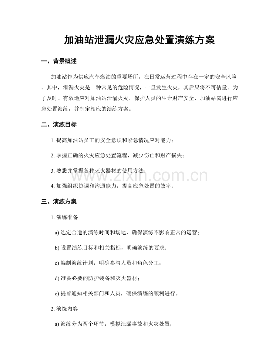 加油站泄漏火灾应急处置演练方案.docx_第1页