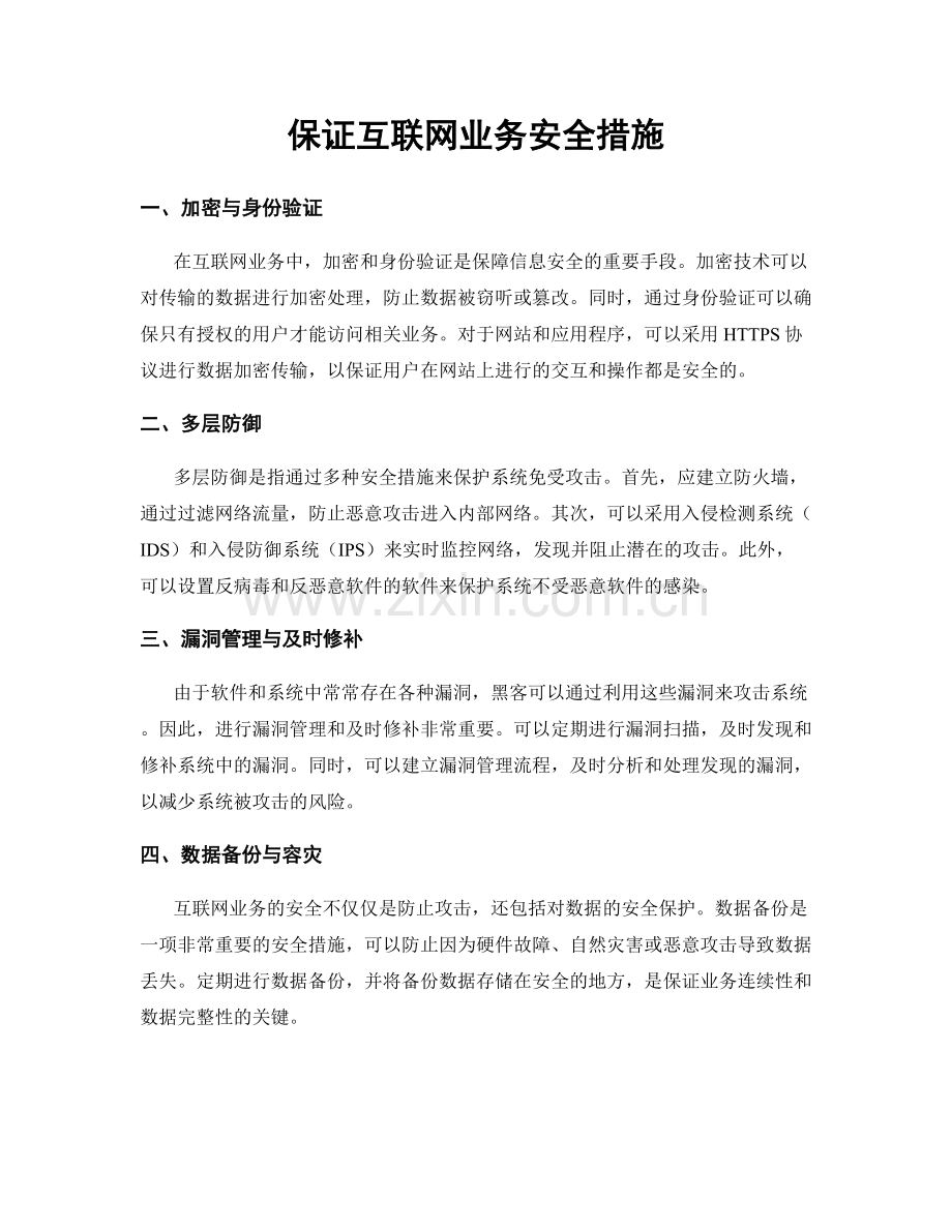 保证互联网业务安全措施.docx_第1页