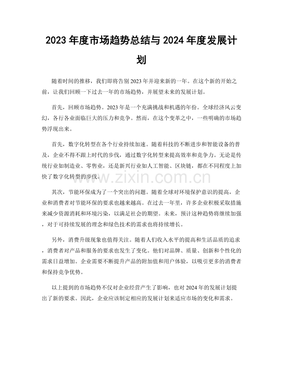 2023年度市场趋势总结与2024年度发展计划.docx_第1页