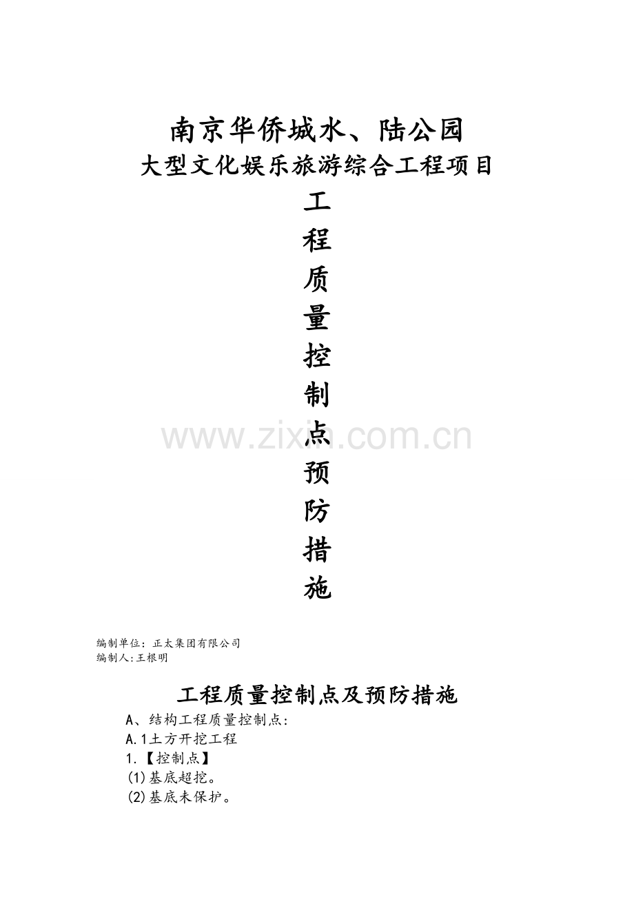 建筑工程质量控制管理措施.doc_第1页