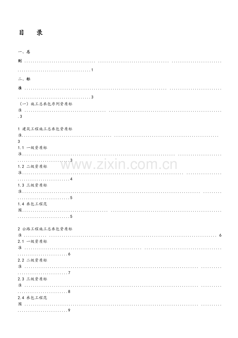 建筑业企业资质标准及承包范围.doc_第2页