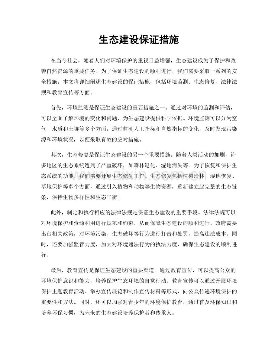 生态建设保证措施.docx_第1页