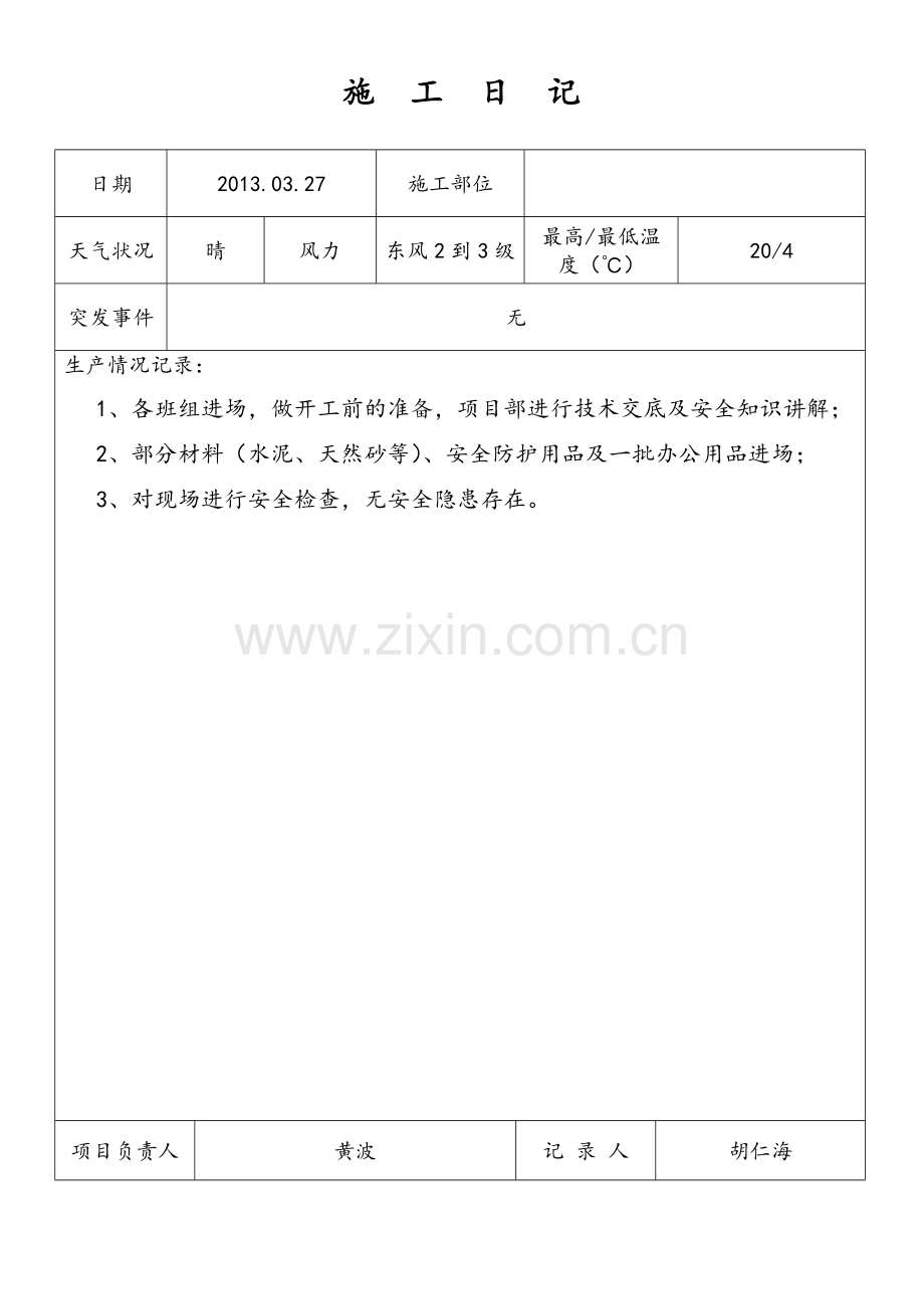 室内装饰工程施工日志.doc_第1页