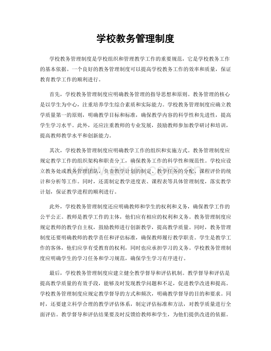 学校教务管理制度.docx_第1页