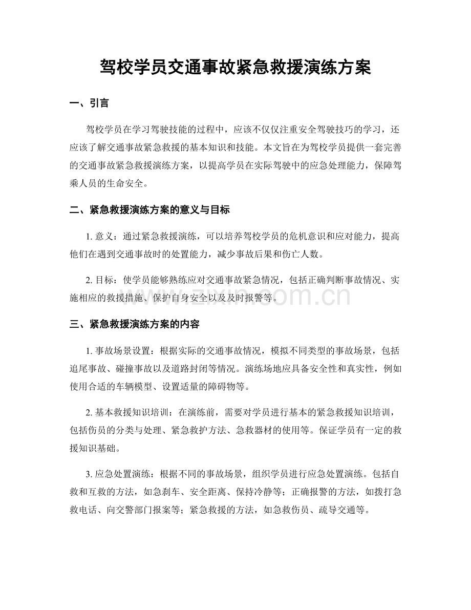 驾校学员交通事故紧急救援演练方案.docx_第1页