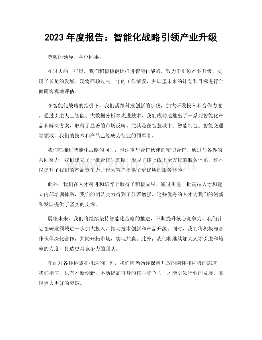 2023年度报告：智能化战略引领产业升级.docx_第1页