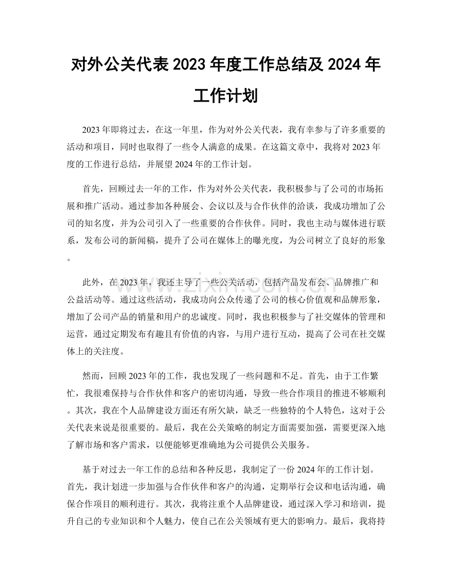 对外公关代表2023年度工作总结及2024年工作计划.docx_第1页