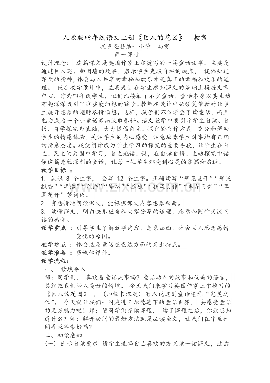 巨人的花园公开课教学设计.doc_第1页