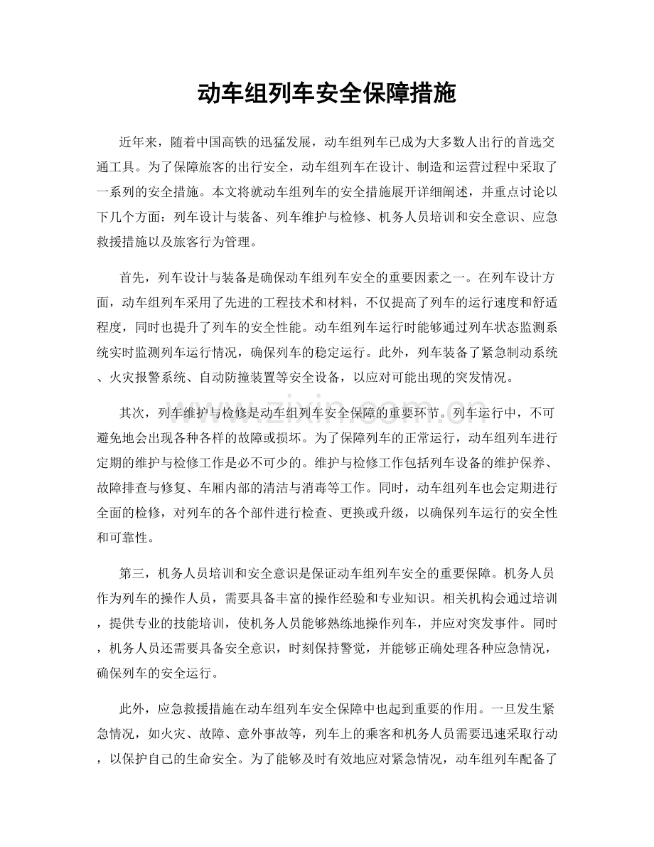 动车组列车安全保障措施.docx_第1页