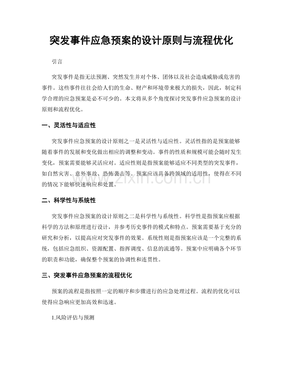 突发事件应急预案的设计原则与流程优化.docx_第1页