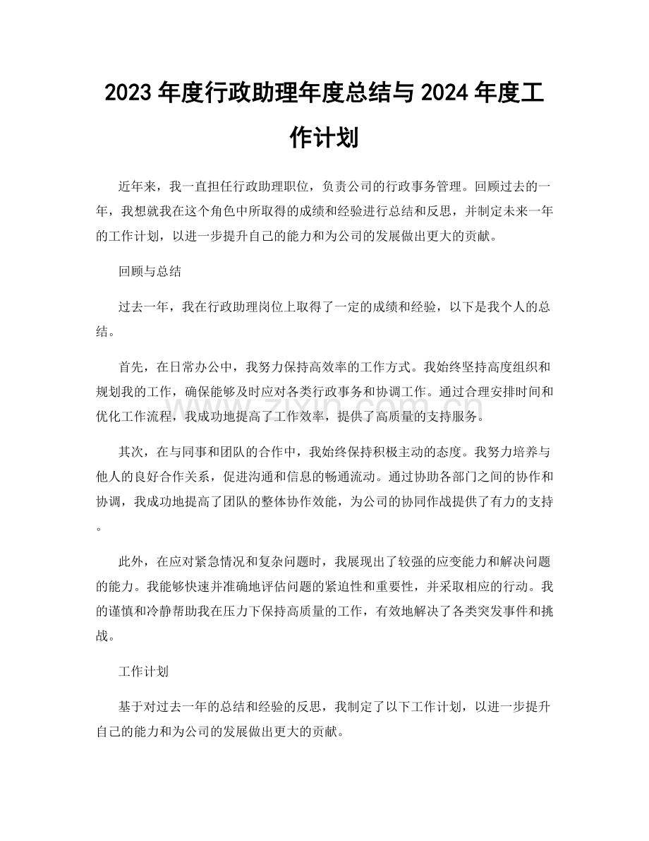 2023年度行政助理年度总结与2024年度工作计划.docx_第1页