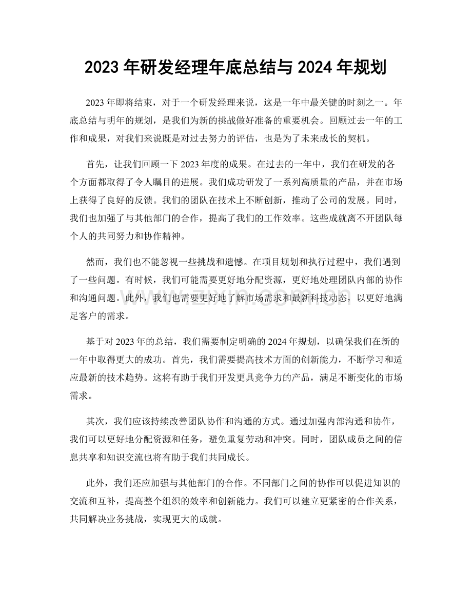 2023年研发经理年底总结与2024年规划.docx_第1页