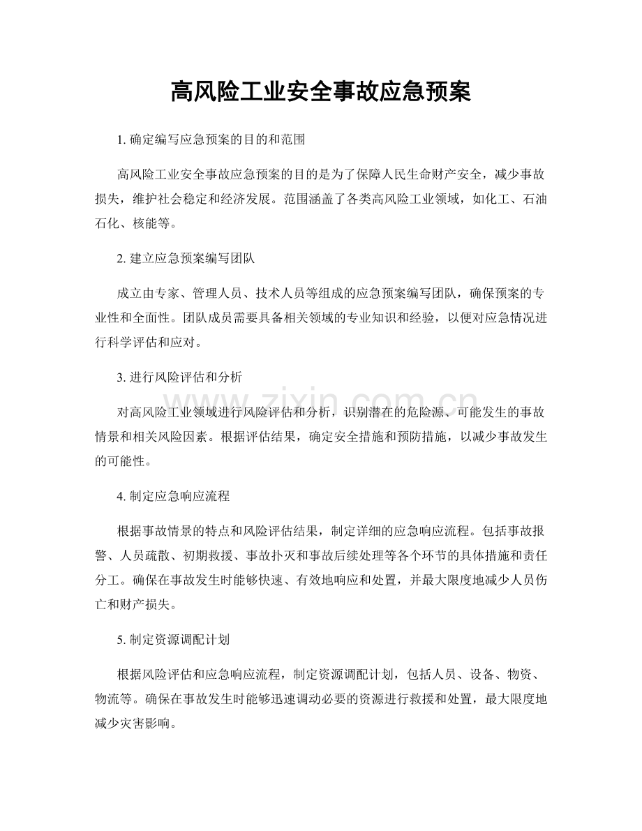 高风险工业安全事故应急预案.docx_第1页