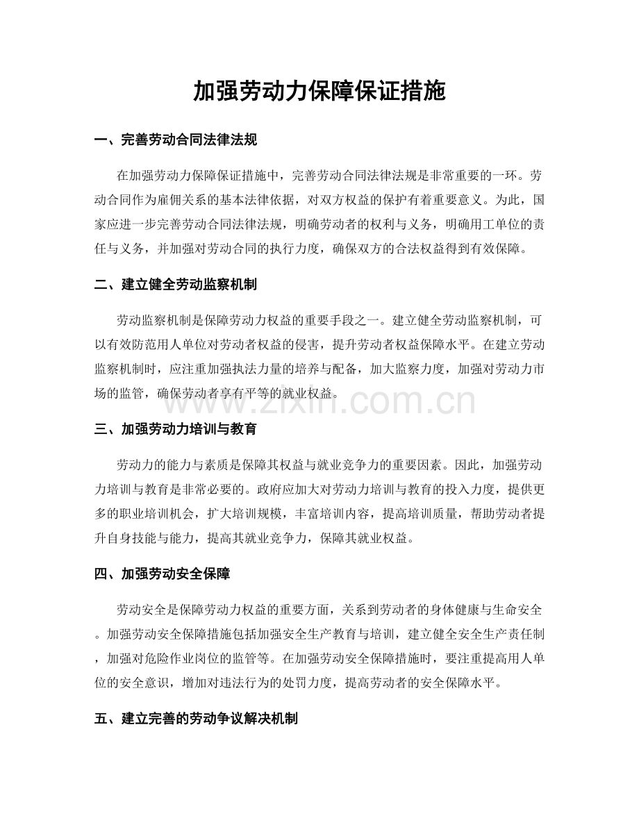 加强劳动力保障保证措施.docx_第1页