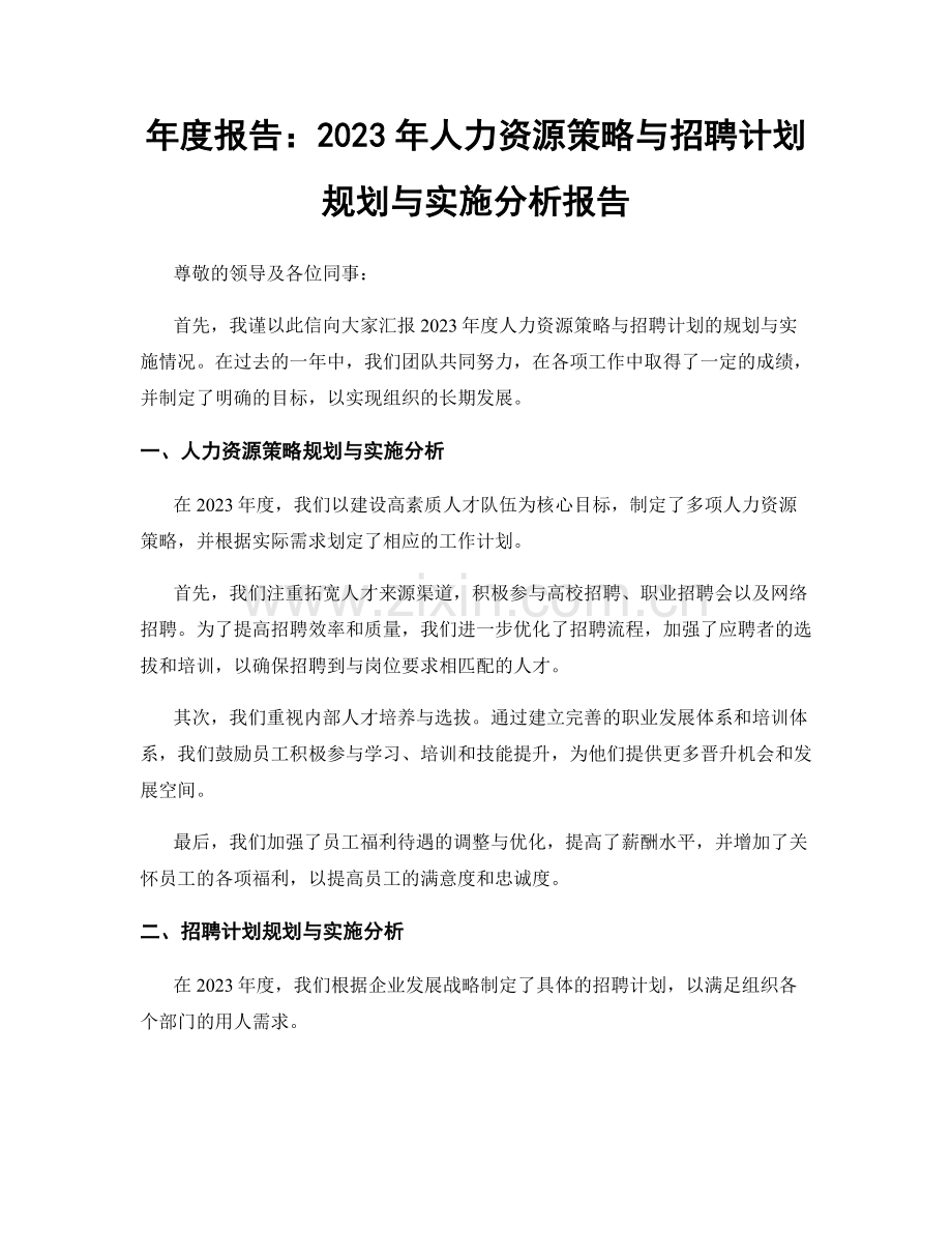 年度报告：2023年人力资源策略与招聘计划规划与实施分析报告.docx_第1页