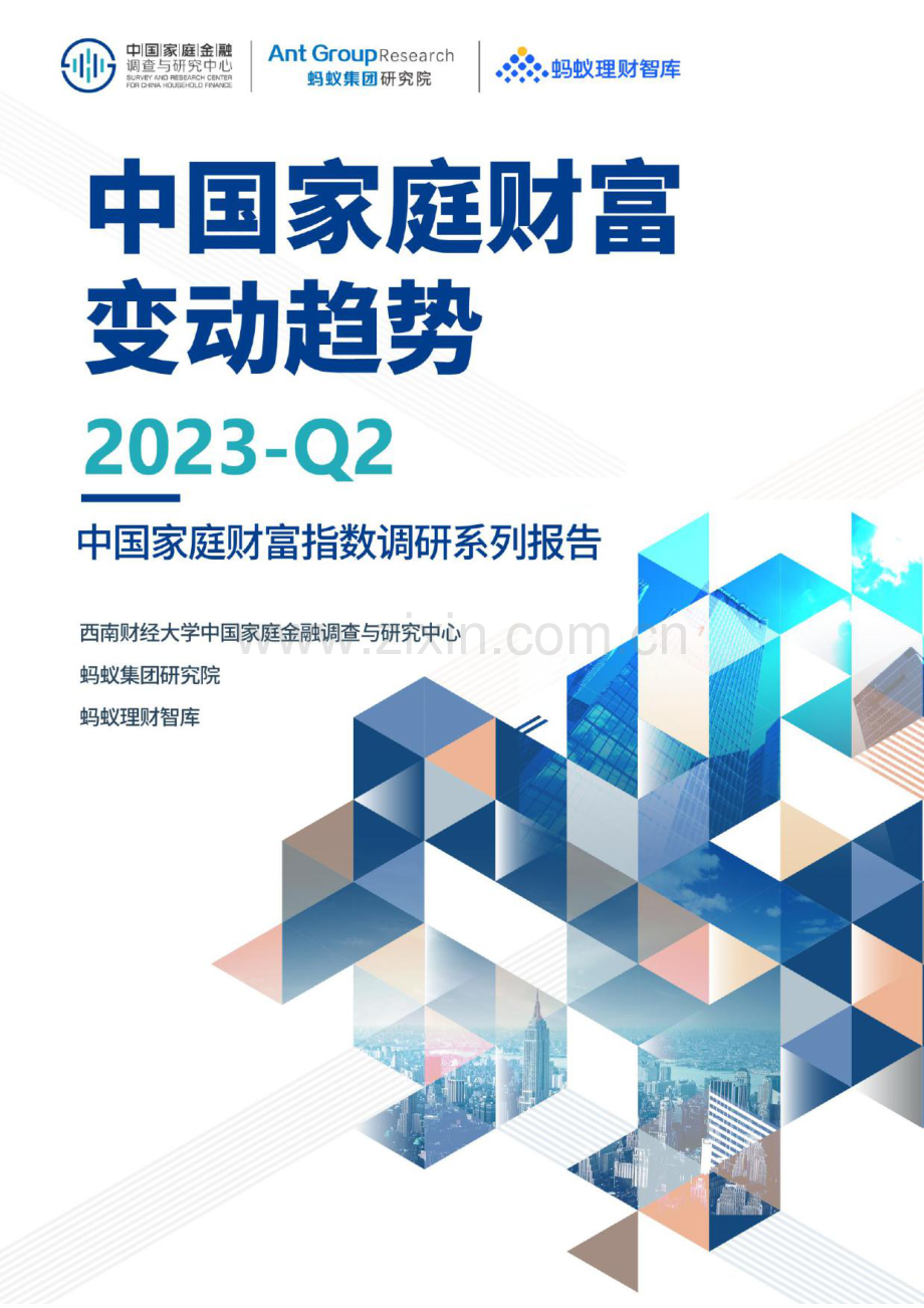 2023Q2中国家庭财富变动趋势.pdf_第1页