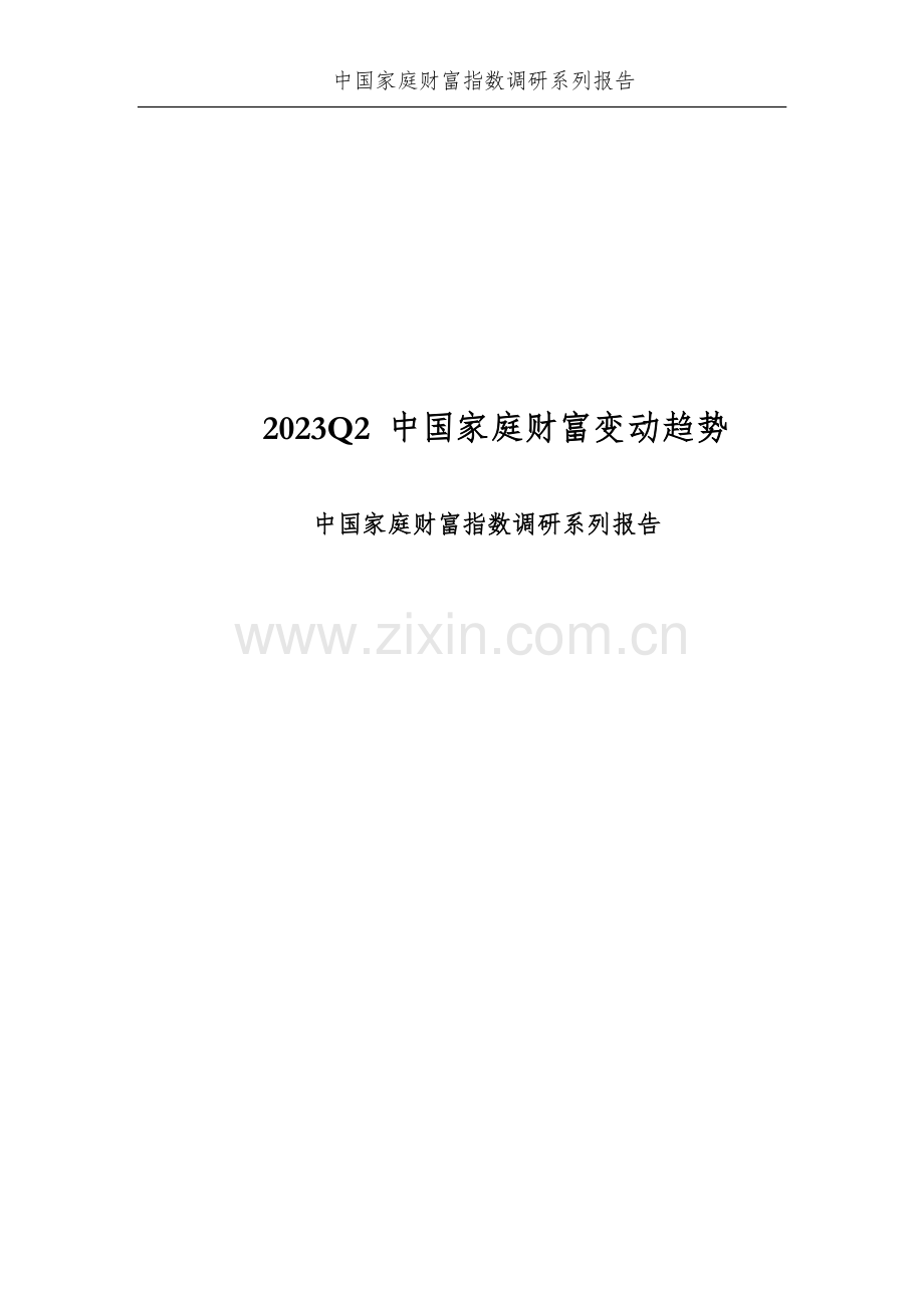 2023Q2中国家庭财富变动趋势.pdf_第2页