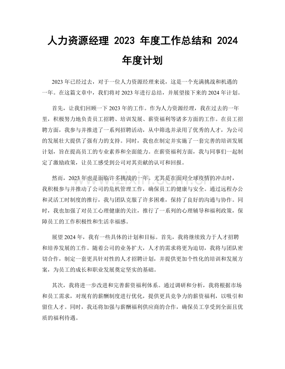 人力资源经理 2023 年度工作总结和 2024 年度计划.docx_第1页