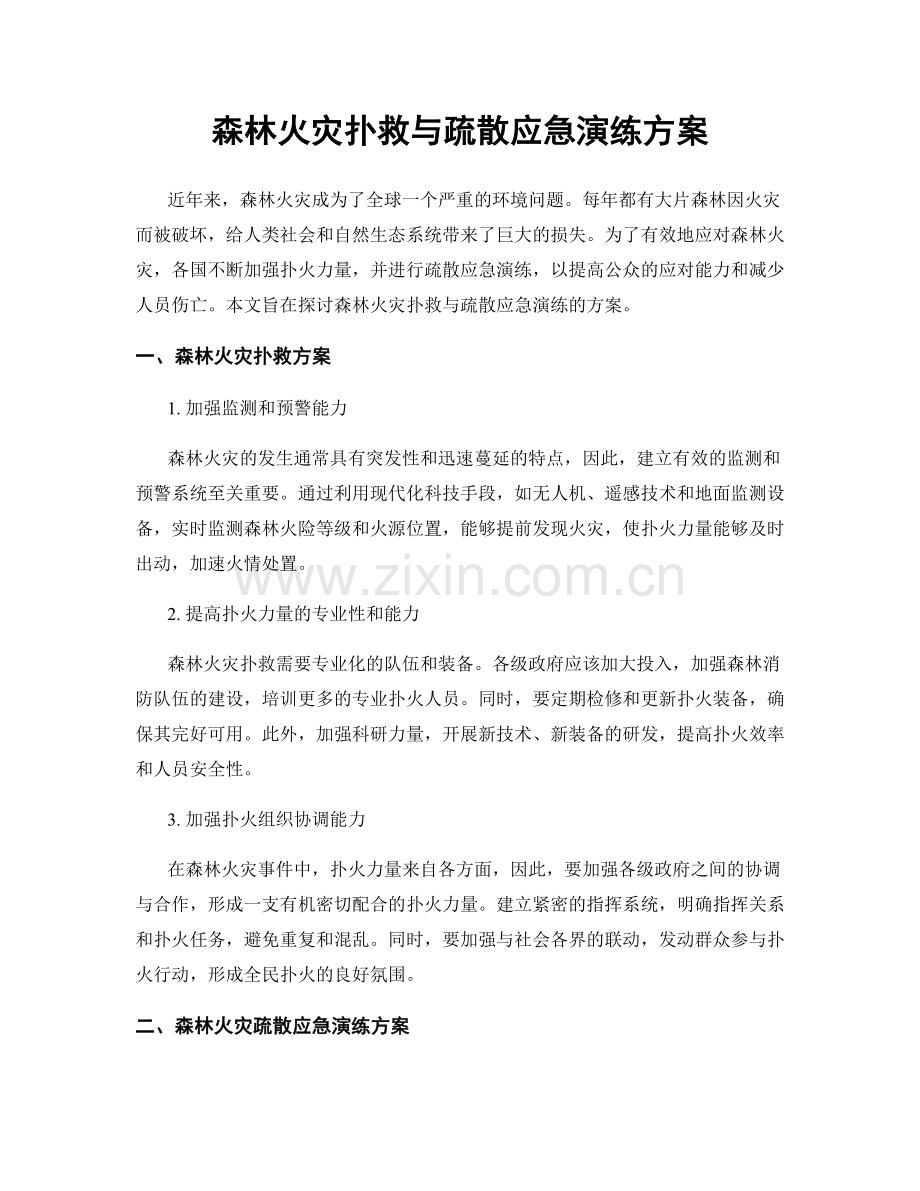 森林火灾扑救与疏散应急演练方案.docx_第1页