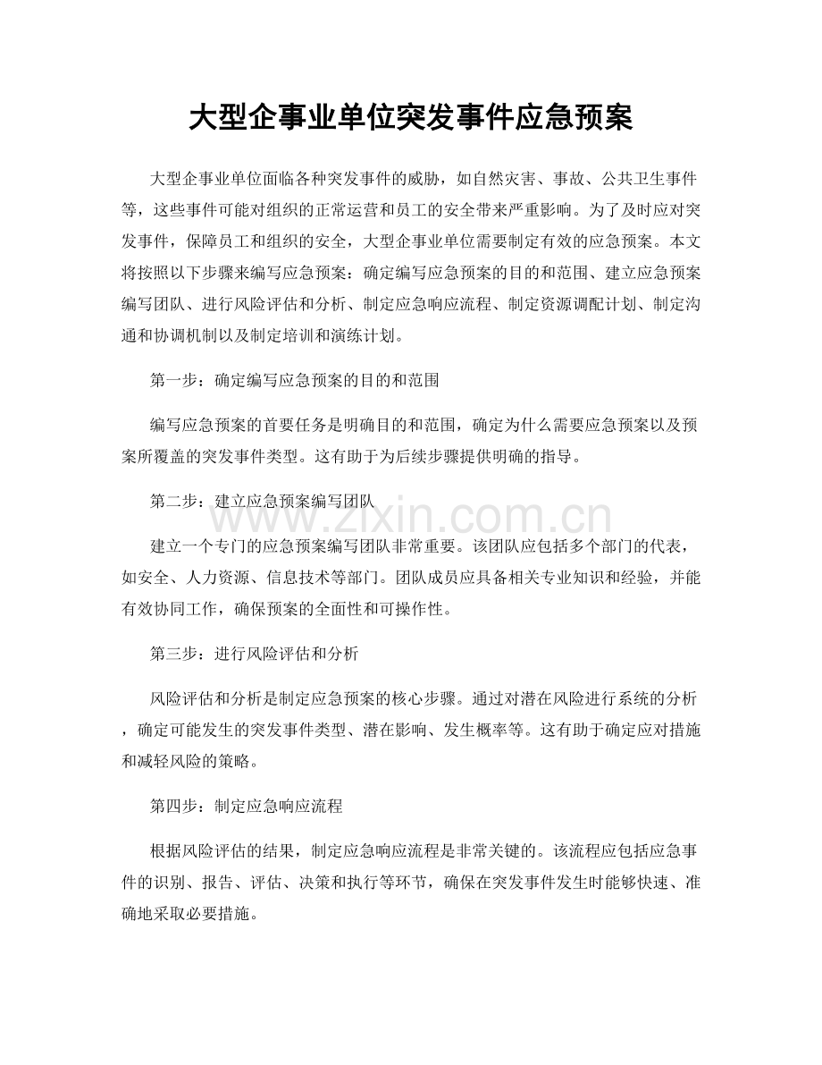 大型企事业单位突发事件应急预案.docx_第1页